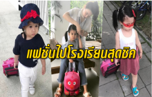  แฟนชั่นไปโรงเรียนสุดชิค!! น้องมายู ลูกแม่เมย์ บอกเลยไม่ธรรมดา!!