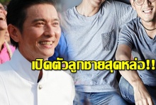 เปิดตัวลูกชายดารารุ่นใหญ่ ทนงศักดิ์ ศุภการ  หล่อ เซอร์ ได้พ่อเต็มๆ