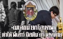 ทำให้ “พี่เสาว์ มิสทีน” เป็นครั้งสุดท้าย!! พระเอก “ณเดชน์” ช่วยยกโลงศพเข้าสู่เมรุ