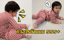 มาดู!! “น้องออกู๊ด” แกล้งอะไร? “น้องออเกรซ” บอกเลยฮาหนักมาก!!