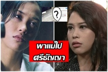 ช็อกในช็อก! ทราย พา แม่ เข้ารพ.ศรีธัญญา