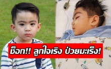 ช็อกแฟนคลับ!! “น้องสกาย” ลูก “ใจเริง” พบป่วยมะเร็งต่อมน้ำเหลือง ลามสมอง ค่ารักษาเฉียดล้าน!!