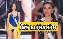 คนไทยยิ้มได้แล้ว!! “มารีญา” คว้าตำแหน่งนี้? บนเวที มิสยูนิเวิร์ส 2017