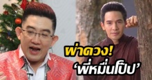 ผ่าดวง! ‘พี่หมื่นโป๊ป’ อ่านแล้วรู้เลยชีวิตช่วงนี้ เจอทั้งดวงรักฉาว ซ่อนรัก!