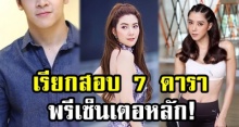 ตร.เรียก 7 ดาราพรีเซ็นเตอหลัก! สอบ หลังจับอาหารเสริมปลอม บิ๊กล็อต ฮึ่มอาจเข้าข่ายผิดด้วย!