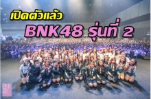 เปิดตัวแล้ว BNK48 รุ่นที่ 2 !!!