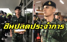 “ชิน ชินวุฒิ” ปลดประจำการแล้ว!! หลังรับใช้ชาติ 2 ปี เผยได้เรียนรู้ช่วยผู้อื่น “ไอติม” เข้า มทบ.11 พรุ่งนี้