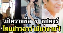 เปิดรายชื่อา 7 ซุปตาร์ดัง ที่เคยมีข่าวฉาว จนอนาคตหวิดดับ เพราะ เบี้ยวงาน!?