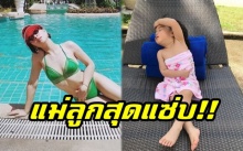 แม่ลูกจัดเต็ม!! “กุ๊บกิ๊บ-เป่าเปา” ใส่ชุดว่ายน้ำ ท้าความร้อนของแดด แซ่บสุดๆ