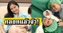 คลอดแล้ว! กระแต ศุภักษร เผยภาพลูกชายคนที่ 2 พร้อมชื่อที่คล้องจอง น้องเจ้าขา มาก! 