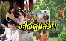 ตั้งตารอ!!! “บุพเพสันนิวาส” ฉากในตำนานที่ทุกคนเฝ้ารอ กำลังจะมา!!