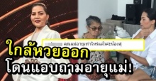 ใกล้หวยออก! ชาวเน็ตบุกไอจี สุนารี แอบถามอายุคุณแม่!