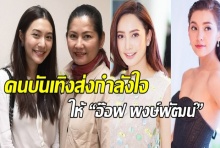 คนบันเทิงส่งกำลังใจให้ “อ๊อฟ พงษ์พัฒน์”