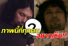 ภาพที่ทุกคนรอคอย เสก โลโซ นอนหลับเคียงข้างด้วย...