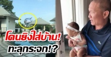 ช็อก! หม่ำ จ๊กมก เจอยิงใส่บ้าน กระสุนทะลุห้อง ทำลูก-เมียผวา!