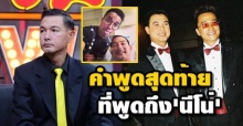 คำพูดสุดท้ายของ โอ วรุฒ ที่มีให้กับ นีโน่ เมทนี ฟังแล้วซึ้งจุกอก!