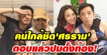 คนใกล้ชิด ศรราม ตอบแล้ว! หลังข่าวสะพัด ซุปตาร์หนุ่มทำสาวท้องเตรียมแต่งสายฟ้าแลบ!