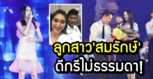 ทำความรู้จัก! ‘เบสท์-รักษ์วนีย์’ ลูกสาวสุดที่รัก ‘สมรักษ์ คำสิงห์’ พูดเลย ดีกรีไม่ธรรมดา!