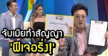 ชาย-วิกกี้ เซ็นสัญญาฟีเจอริ่งกลางรายการ ข้อตกลงเรื่องบนเตียง หลังไม่มีอะไรกันมานาน! (คลิป)