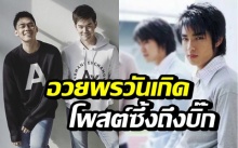 แดน โชว์เพลงอวยพรวันเกิด บิ๊ก D2B - บีม โพสต์ซึ้ง คิดถึงเสมอ