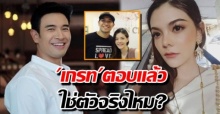 เกรท วรินทร ตอบแล้ว! สาวที่โดนเปิดวาร์ปใช่ตัวจริงหรือไม่? เผยฝ่ายหญิงเครียด-กลัวกระทบงาน