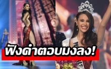 ฟังคำตอบพิชิตมง! เปิดประวัติ “แคทรีโอนา เกรย์” มิสยูนิเวิร์ส 2018 สวยด้วยเก่งด้วย! (คลิป)