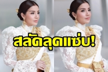 งามอย่างไทย! ใบเตยสลัดลุคแซ่บ ร่วมงานอุ่นไอรัก