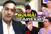 สงกรานต์ชื่นชมรักแท้ของบอย-เจี๊ยบ หลังต้องฝ่าฟันมรสุมหนี้48ล้าน