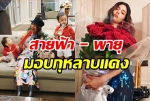  สายฟ้า-พายุ ให้กุหลาบแดงวาเลนไทน์ 