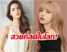 ลิซ่า - ญาญ่า มาแรง ติด TOP 3 สาวสวยที่สุดในโลก!