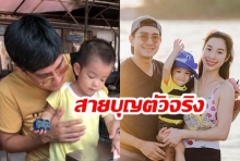 สายบุญตัวจริง!  “พ่อกัปตัน - แม่เอ้ก” พาลูกชาย “น้องดินทร์” เข้าวัดทำบุญ ชาวเน็ตยกเป็นครอบครัวตัวอย่าง