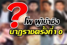 คุณเชียร์ใครคว้ารางวัล!!? โผผู้ชิงนำชาย-นำหญิงยอดเยี่ยม นาฏราชครั้งที่ 10  