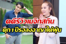 ศาลตัดสินคุก1ปี ปรับ3หมื่น ไต้ฝุ่นKPN ปมรีวิวเมจิกสกิน