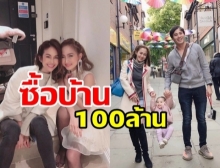 ทุ่ม 100 ล้าน! นาวิน ต้าร์ – ไฮโซน้ำหวาน ซื้อบ้านในกรุงลอนดอน ใกล้ ‘พอลล่า เทเลอร์’