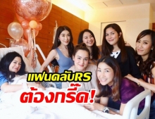 รวมแก๊งมาเยี่ยม แนนซี่ หลังคลอดลูกสาว อดีตนักร้องอาร์เอสใครเป็นใครจำได้ไหม