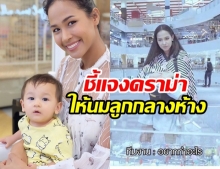 เมญ่า ชี้แจงในฐานะแม่ หลังเจอคนดราม่า ให้นมลูกกลางห้าง