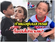 หัวอกเเม่! นานา โพสต์คลิปสุดซึ้ง เมื่อน้องบลู๊คลิน บอกจะกราบเเม่ เเม้อยู่บนสวรรค์  (คลิป) 