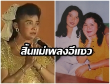  วงการเพลงอีแซวเศร้า! สิ้น ขวัญใจ ศรีประจันต์ ในวัย 69 ปี