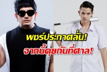 พชร์ อานนท์ ประกาศจากนี้คุยกันที่ศาล ยันไม่เคยโกงนิก คุณาธิป 