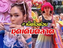 ฮอตสู้อากาศ! ชมพู่ อารยา โผล่เดินสำเพ็ง ชุดเด่นมาก แม่ค้ายกกันมาทั้งตลาดแห่ถ่ายรูป