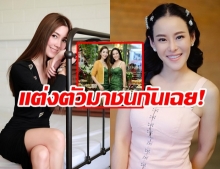 สุดบังเอิญ หนิง - วุ้นเส้น ใส่ชุดเดียวกันเป๊ะ ใครจะสวยกว่า งานนี้ตัดสินกันไม่ได้!