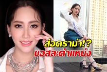 ส่อดราม่า“ฝัน ริศา” สละตำแหน่ง รองอันดับ1นางสาวไทย ทั้งๆที่ได้มาแค่5วัน