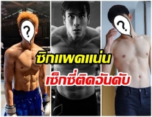 เปิดภาพ 6 หนุ่มดาราไทย ติดอันดับผู้ชายเซ็กซี่ที่สุด