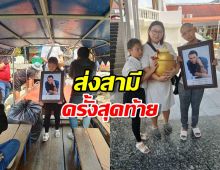 ภรรยา ทำพิธีลอยอังคารส่งเมฆ วินัยครั้งสุดท้าย