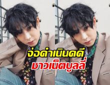 GMM ปกป้อง เป๊ก ผลิตโชค จ่อดำเนินคดี ชาวเน็ตบูลลี่-ไม่ให้เกียรติ