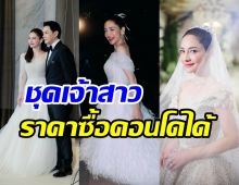   มัดรวม3ลุคเจ้าสาว นาตาลี สวยเรียบหรูราคาซื้อคอนโดได้1หลัง!