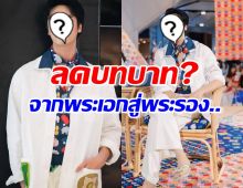 ชาวเน็ตถามตรง ช่อง3ลดบทบาทหนุ่มคนนี้ เป็นพระรองเต็มตัวแล้ว?