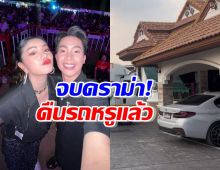 จบดราม่า! ผู้ใหญ่บ้านฟินแลนด์ ยอมคืนรถหรูให้แพรวพราว