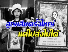 กระต่าย เศร้าหนัก สูญเสียบุคคลเป็นที่รัก แต่ไปส่งไม่ได้เพราะ?