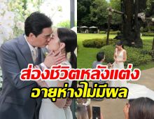    คู่รักต่างวัยอัปเดตชีวิตหลังแต่งงาน6เดือน เผยแพลนฮันนีมูนลุ้นเบบี๋